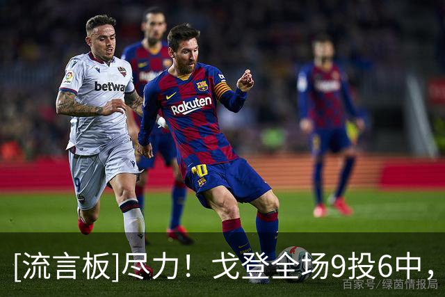 [流言板]尽力！戈登全场9投6中，得到20分6篮板1助攻2抢断1封盖